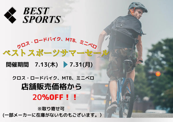 ベストスポーツ クロス・ロードバイク・ミニベロ ベストスポーツサマーキャンペーンのお知らせ