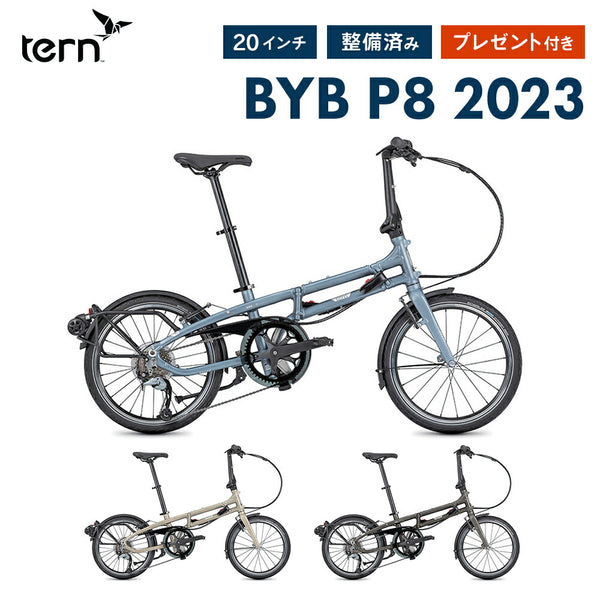 折りたたみ自転車 Tern（ターン）製品。Tern FOLDING BIKE BYB P8 2022
