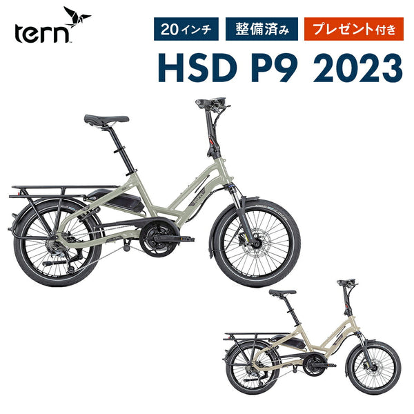 電動アシスト折りたたみ自転車 Tern（ターン）製品。Tern FOLDING E-BIKE HSD P9 2022