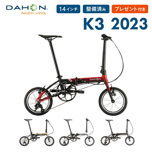 折りたたみ自転車 DAHON（ダホン）製品。DAHON FOLDING BIKE K3 2022