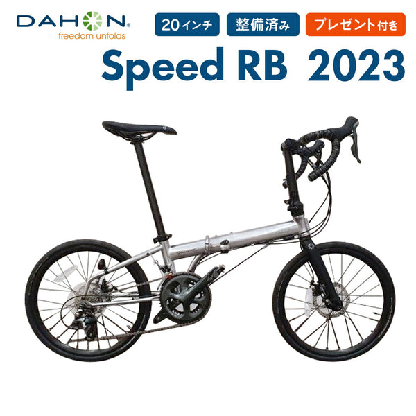 折りたたみ自転車 DAHON（ダホン）製品。DAHON FOLDING BIKE Speed RB 2022