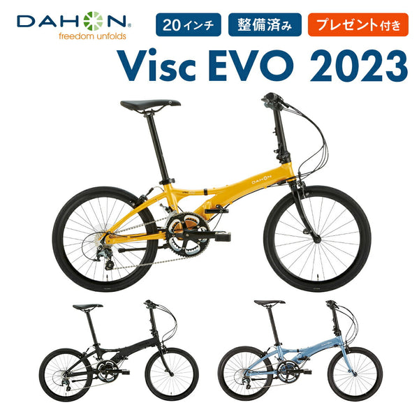 折りたたみ自転車 DAHON（ダホン）製品。DAHON FOLDING BIKE Visc EVO 2022