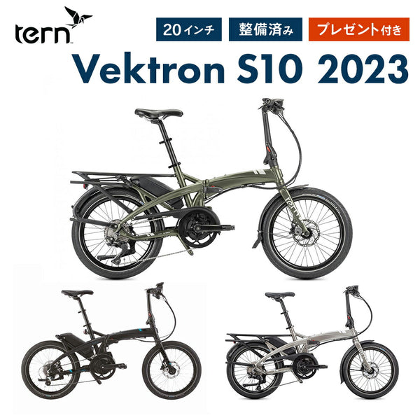 電動アシスト折りたたみ自転車 Tern（ターン）製品。Tern FOLDING E-BIKE VEKTRON S10 2022
