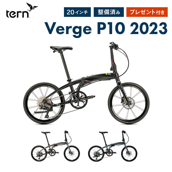 折りたたみ自転車 Tern（ターン）製品。Tern FOLDING BIKE VERGE P10 2022