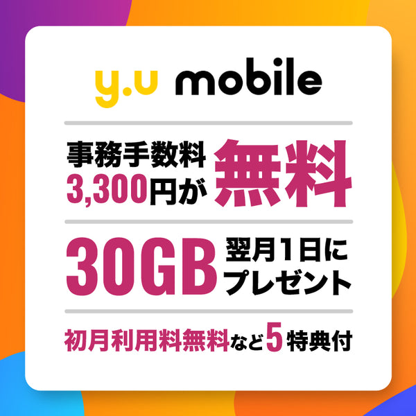 通信アイテム y.u mobile（ワイユーモバイル） エントリーパッケージ