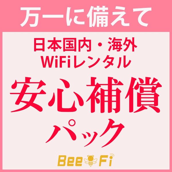 Bee-Fi（ビーファイ） レンタル Wi-Fi 安心補償パック 60日