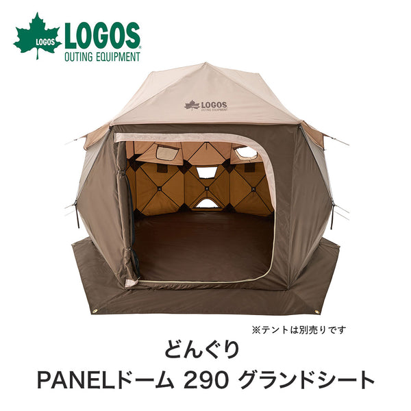 アウトドア - テント&タープ LOGOS（ロゴス）製品。LOGOS ロゴス アウトドア テント どんぐり PANELドーム 290 グランドシート 71207003 難燃加工 撥水加工 収納バッグ付き キャンプ おすすめ BBQ