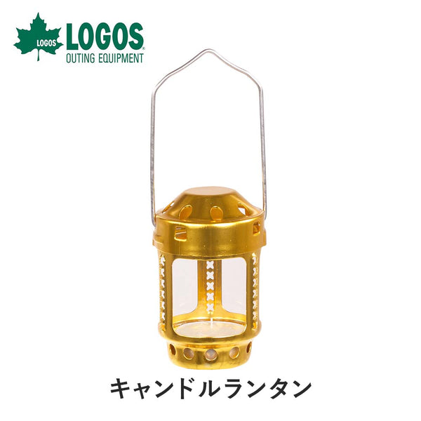 アウトドア - アウトドア暖炉・ストーブ・キャンドル LOGOS（ロゴス）製品。LOGOS キャンドルランタン 74301900