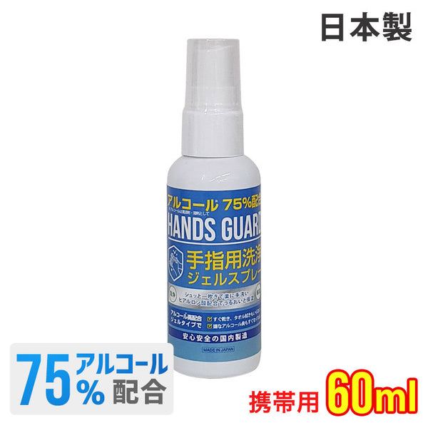衛生用品 - ハンドジェル HANDS GUARD（ハンズガード）製品。HANDS GUARD アルコールスプレー 60mll 日本製