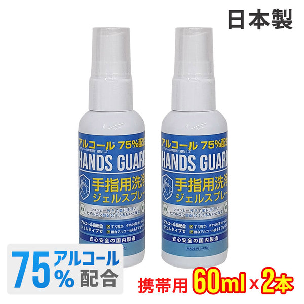 衛生用品 HANDS GUARD（ハンズガード）製品。HANDS GUARD ハンドジェル 60ml 日本製 2本セット