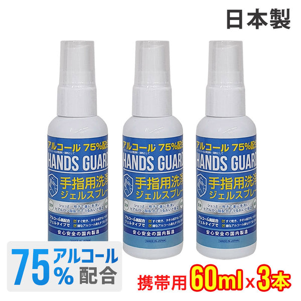衛生用品 HANDS GUARD（ハンズガード）製品。HANDS GUARD ハンドジェル 60ml 日本製 3本セット