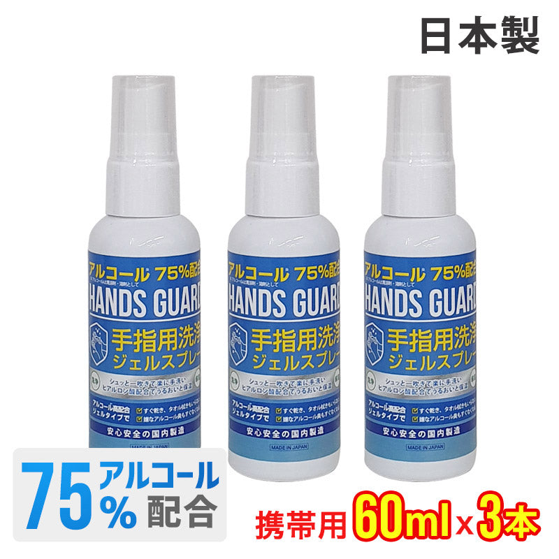 ベストスポーツ HANDS GUARD（ハンズガード）製品。HANDS GUARD ハンドジェル 60ml 日本製 3本セット