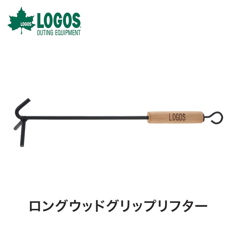 ベストスポーツ LOGOS（ロゴス）製品。LOGOS ロングウッドグリップリフター  81062201