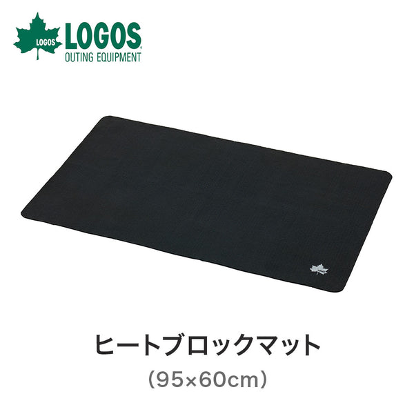アウトドア - バーベキュー・たき火・燻製 LOGOS（ロゴス）製品。LOGOS たき火・BBQ ヒートブロックマット(95×60cm) 81063022