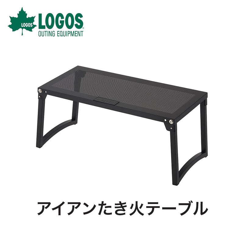 ベストスポーツ LOGOS（ロゴス）製品。アイアンたき火テーブル