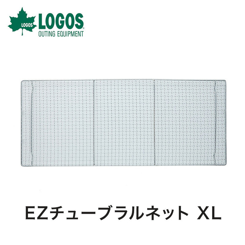 ベストスポーツ LOGOS（ロゴス）製品。EZチューブラルネット XL