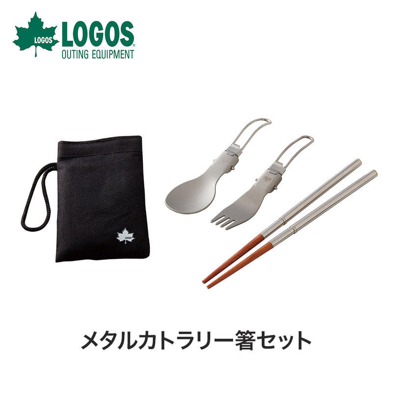 ベストスポーツ LOGOS（ロゴス）製品。LOGOS メタルカトラリー箸セット 81285039