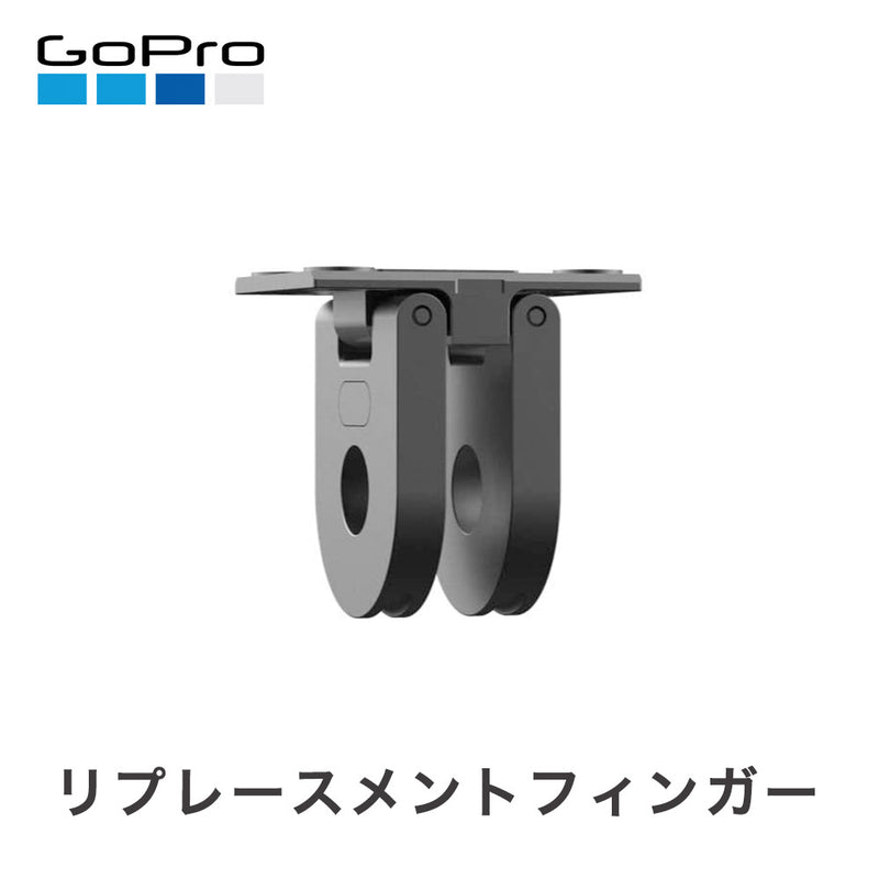 ベストスポーツ GoPro（ゴープロ）製品。GoPro リプレースメントフィンガー（HERO8ブラック / MAX）