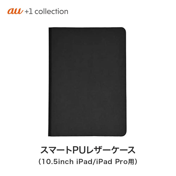 スマートフォン・タブレット - アクセサリー au +1 collection（エーユープラスワンコレクション）製品。スマートPUレザーケース 10.5インチiPad Pro/iPad（2017/2018） 用