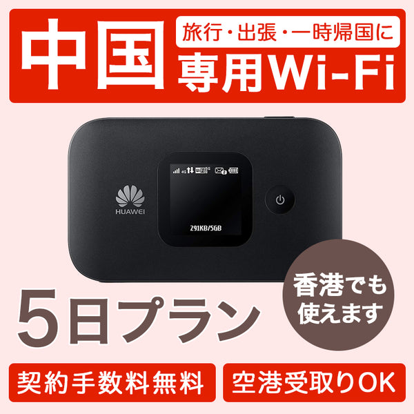 レンタル レンタル WiFi 中国 香港 4泊5日プラン