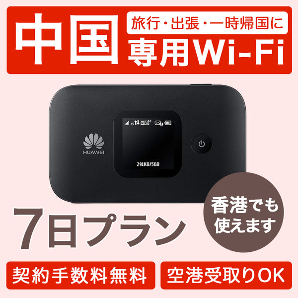 レンタル レンタル WiFi 中国 香港 6泊7日プラン