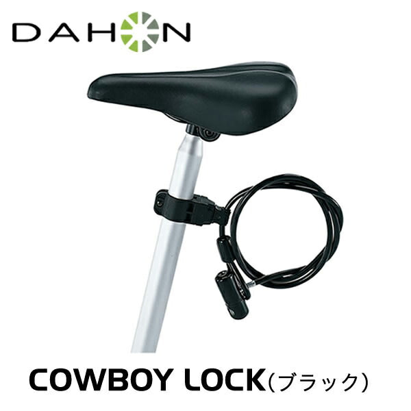 自転車アクセサリー DAHON（ダホン）製品。DAHON COWBOY LOCK