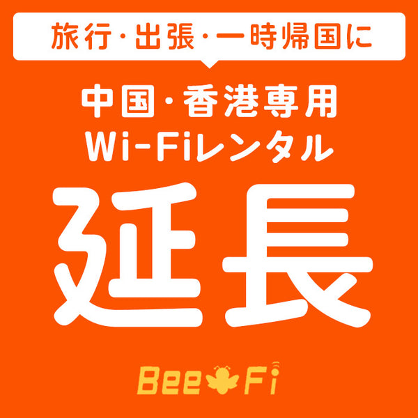 レンタル Bee-Fi（ビーファイ）延長 中国・香港専用 延長申込ページ