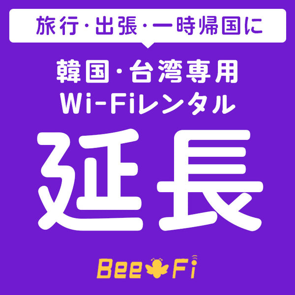 レンタルWiFi Bee-Fi（ビーファイ）延長 韓国・台湾専用 延長申込ページ