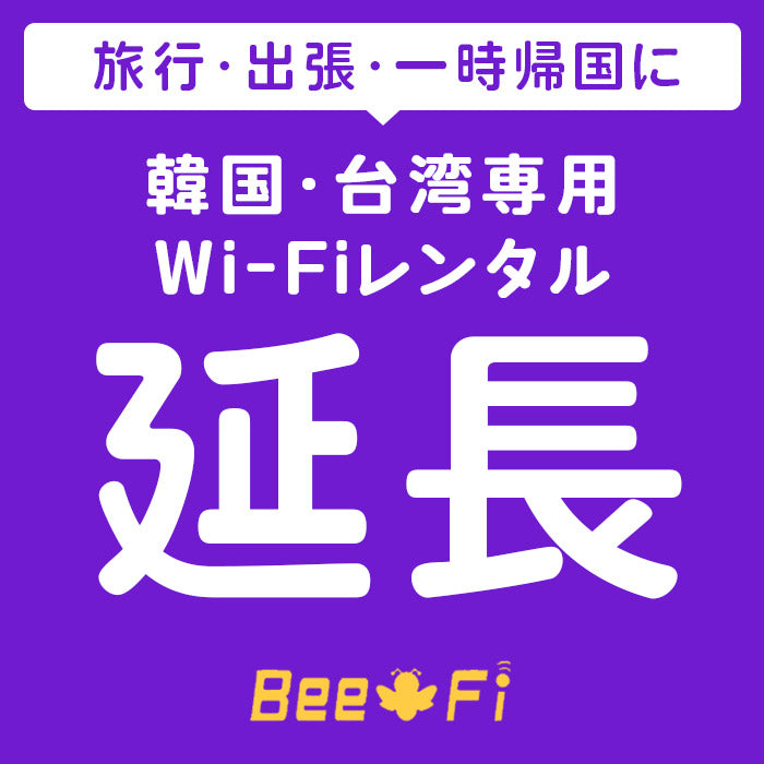 ベストスポーツ Bee-Fi（ビーファイ）延長 韓国・台湾専用 延長申込ページ