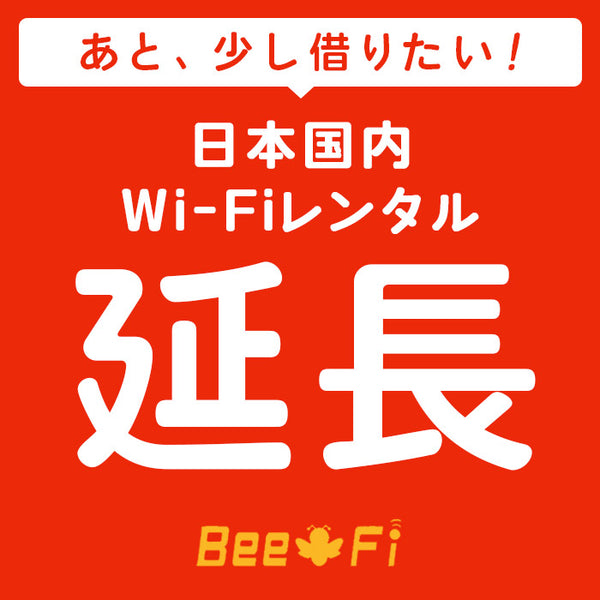 レンタル Bee-Fi（ビーファイ）製品。Bee-Fi延長 レンタル WX04 W05 601HW FS030W G2 G3000 U3 レンタル wi-fi 延長申込 専用ページ wifi 日本国内用