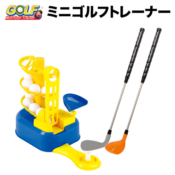 玩具 - スポーツ玩具 GlobalConnexion（グローバルコネクション）製品。ミニゴルフトレーナー