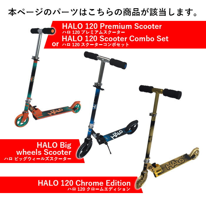 ベストスポーツ HALO（ハロ）製品。HALO PARTS Premium Scooter リフトアクスルロック