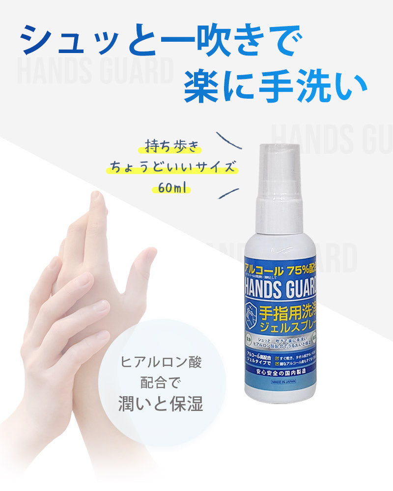 ベストスポーツ HANDS GUARD（ハンズガード）製品。HANDS GUARD アルコールスプレー 60mll 日本製 10本セット