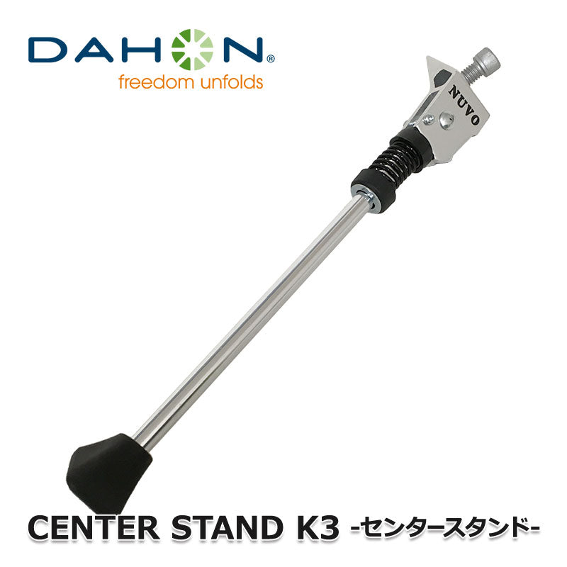 ベストスポーツ DAHON（ダホン）製品。DAHON CENTER STAND K3/Dove i3