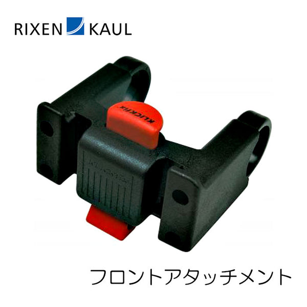 RIXEN&KAUL（リクセン&カウル） RIXEN&KAUL（リクセン&カウル）製品。RIXEN&KAUL フロントアタッチメント