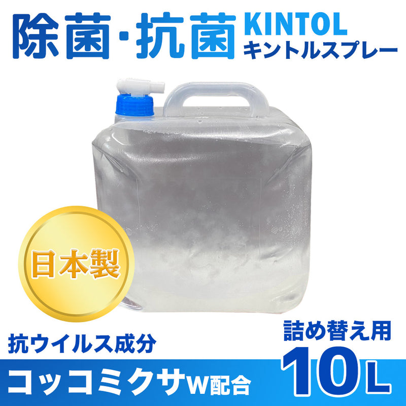 ベストスポーツ KINTOL（キントル）製品。Hongo KINTOL 除菌スプレー 10L 詰め替え用