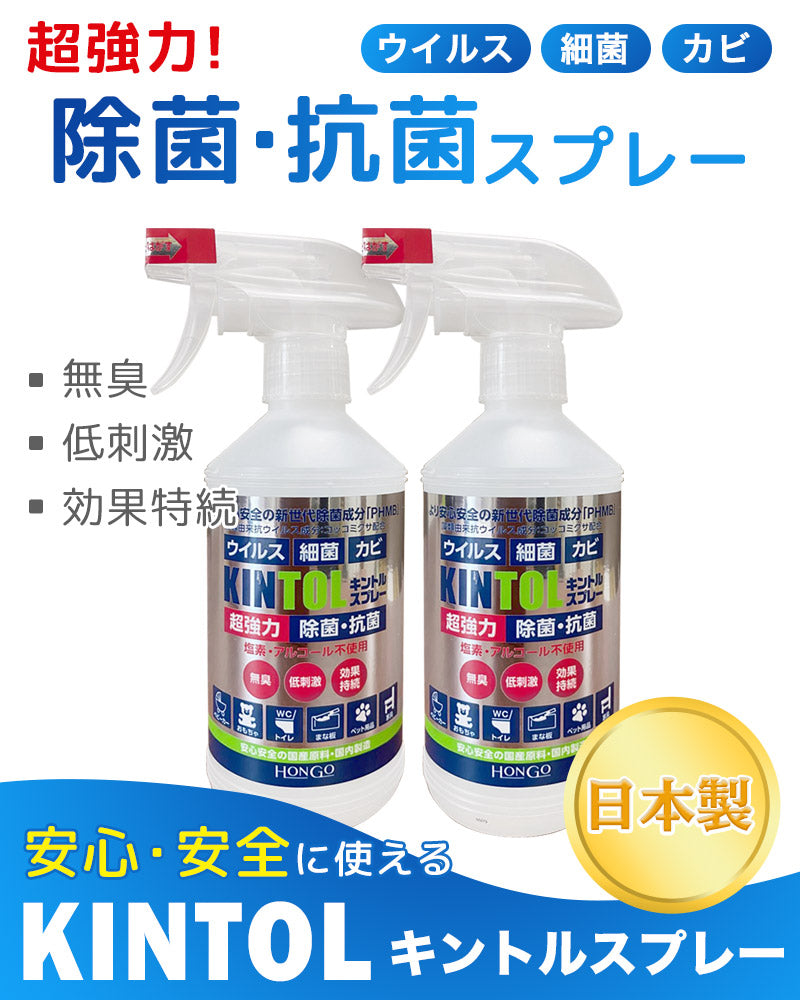 ベストスポーツ HONGO（ホンゴウ）製品。Hongo KINTOL 除菌スプレー 480ml 日本製 2本セット