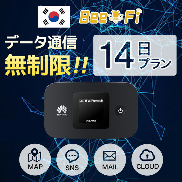 レンタル - 海外モバイルWIFIルーター Bee-Fi（ビーファイ）製品。レンタルWiFi 韓国用 14日プラン