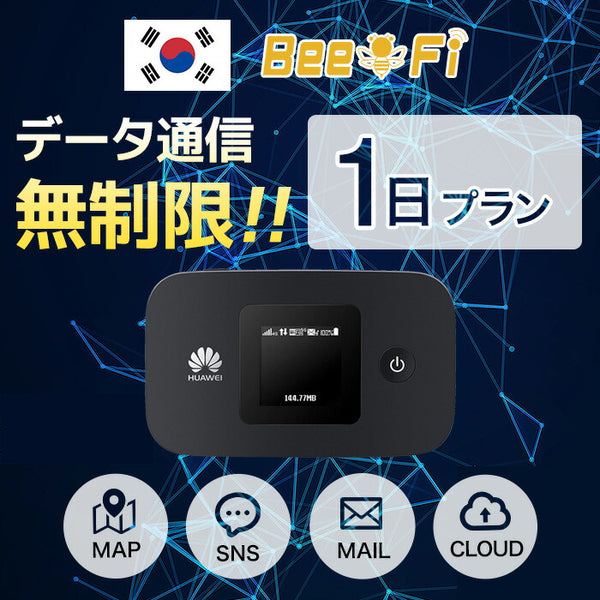 レンタル - 海外モバイルWIFIルーター Bee-Fi（ビーファイ）製品。レンタルWiFi 韓国用 1日プラン