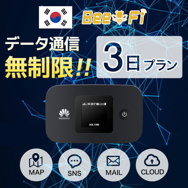 レンタルWiFi Bee-Fi（ビーファイ）製品。レンタルWiFi 韓国用 2泊3日プラン