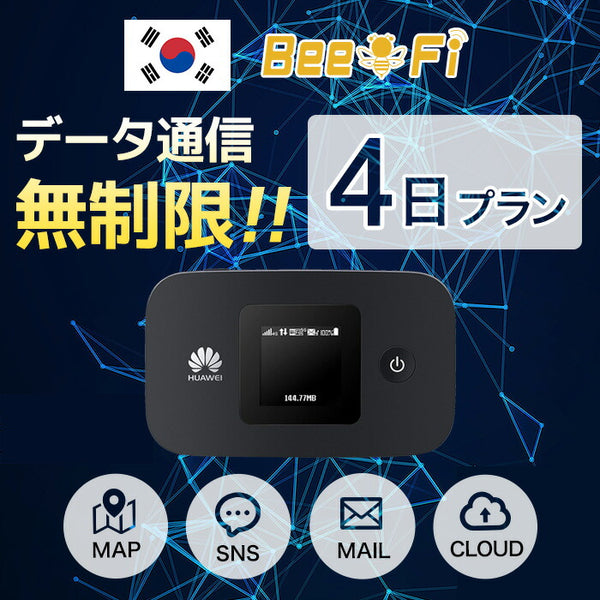 レンタルWiFi Bee-Fi（ビーファイ）製品。レンタルWiFi 韓国用 3泊4日プラン