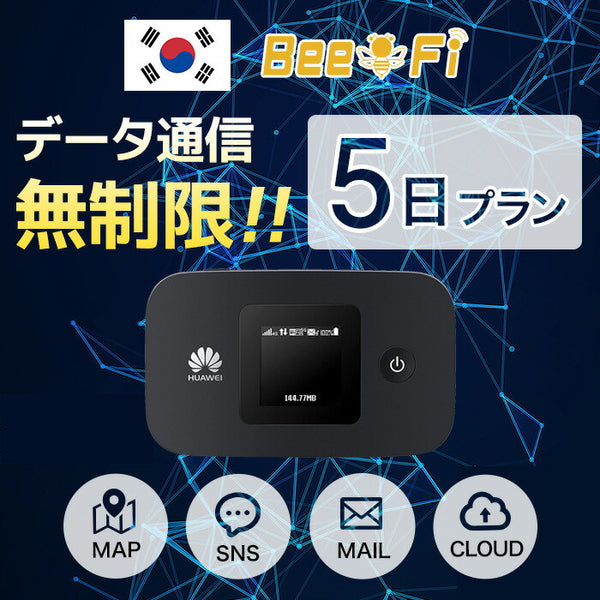 レンタルWiFi Bee-Fi（ビーファイ）製品。レンタルWiFi 韓国用 4泊5日プラン