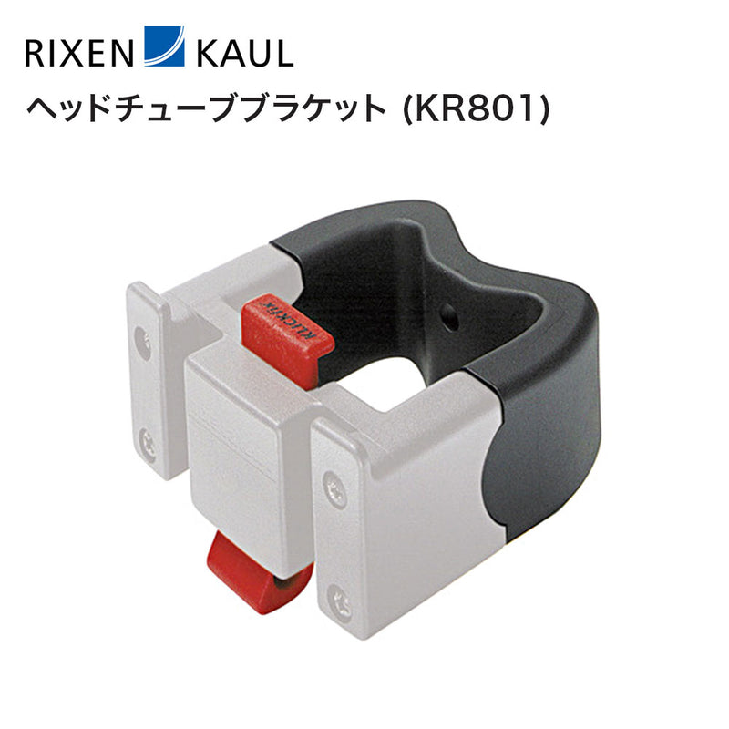 ベストスポーツ RIXEN&KAUL（リクセン&カウル）製品。RIXEN&KAUL ヘッドチューブブラケット KR801