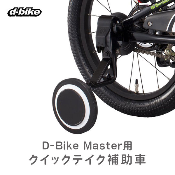 ides（アイデス） ides（アイデス）製品。ides D-bike Master用 クイックテイク補助車