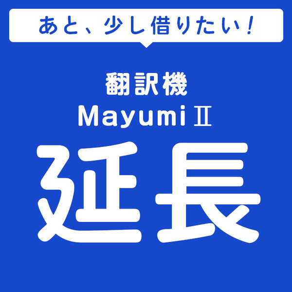レンタルWiFi レンタル 翻訳機 Mayumi2 延長申込 専用ページ