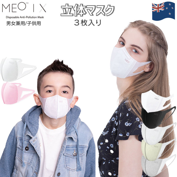 衛生用品 - マスク MEO（メオ）製品。MEO X MASK 3-pcs Pack
