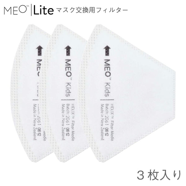 衛生用品 - マスク MEO（メオ）製品。Filter MEO Lite フィルター