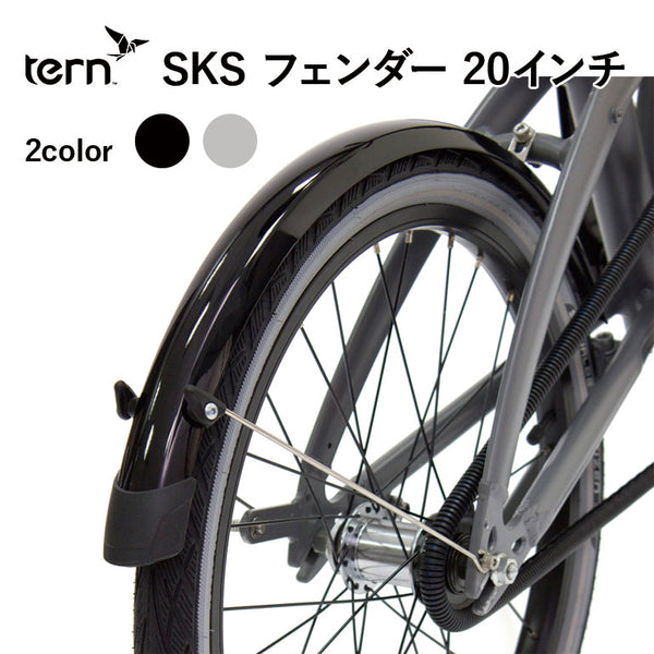 SKS（エスケーエス） SKS（エスケーエス）製品。Tern SKS 20inch Fender