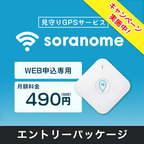 通信アイテム - 見守り soranome（ソラノメ）製品。soranome PocketGPS エントリーパッケージ