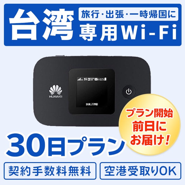レンタル - 海外モバイルWIFIルーター Bee-Fi（ビーファイ）製品。レンタルWiFi 台湾用 30日プラン